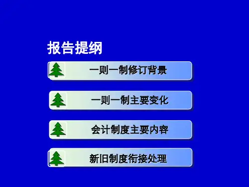 新事业单位会计准则和事业单位会计制度讲解