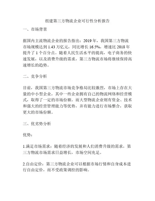 组建第三方物流企业可行性分析报告