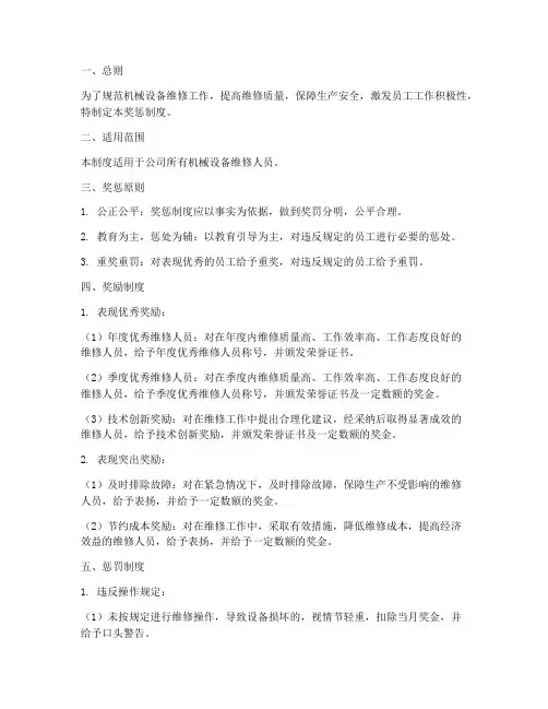 机械设备维修奖惩制度范本