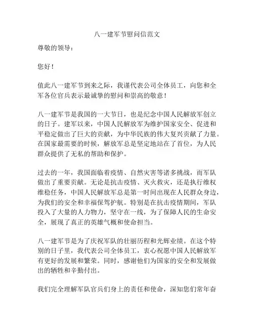 八一建军节慰问信范文