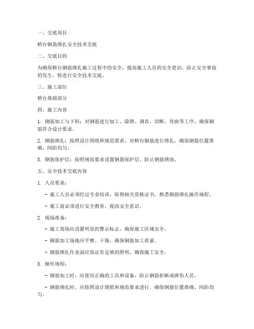 桥台钢筋绑扎安全技术交底模板