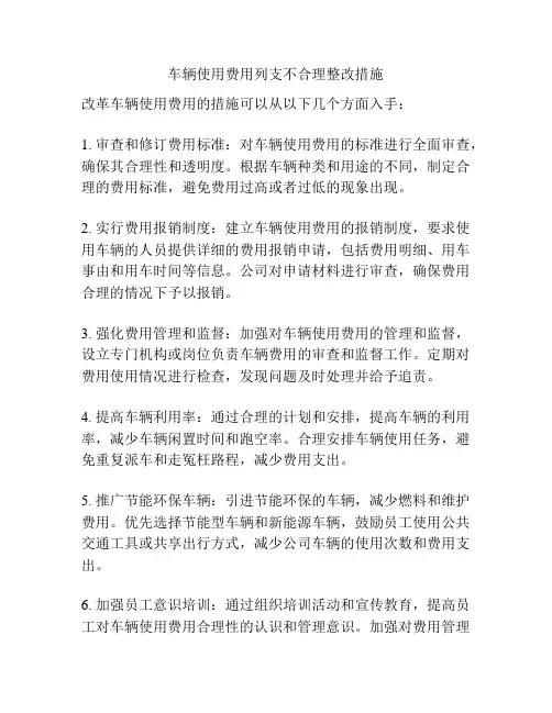 车辆使用费用列支不合理整改措施