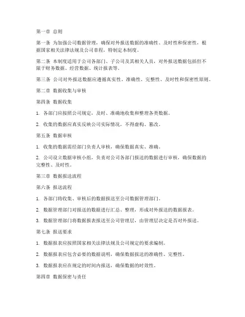 公司对外报送数据管理制度