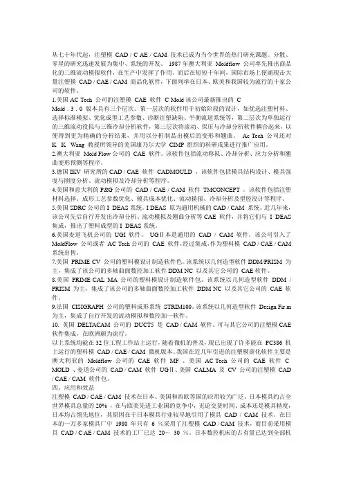 注塑模CADCAECAM技术的发展和应用