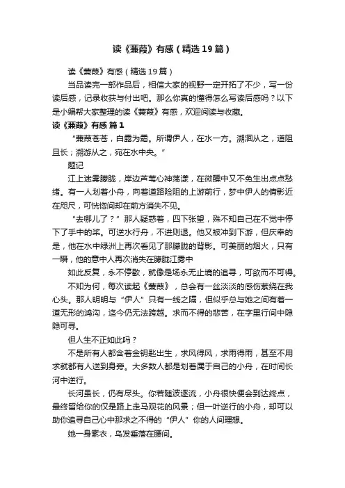 读《蒹葭》有感（精选19篇）