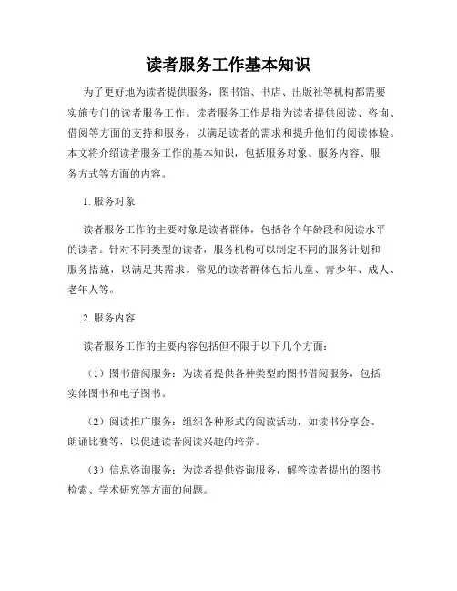 读者服务工作基本知识