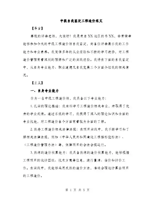 中级自我鉴定工程造价范文(二篇)