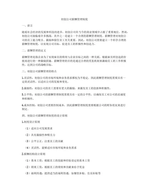 初创公司薪酬管理制度