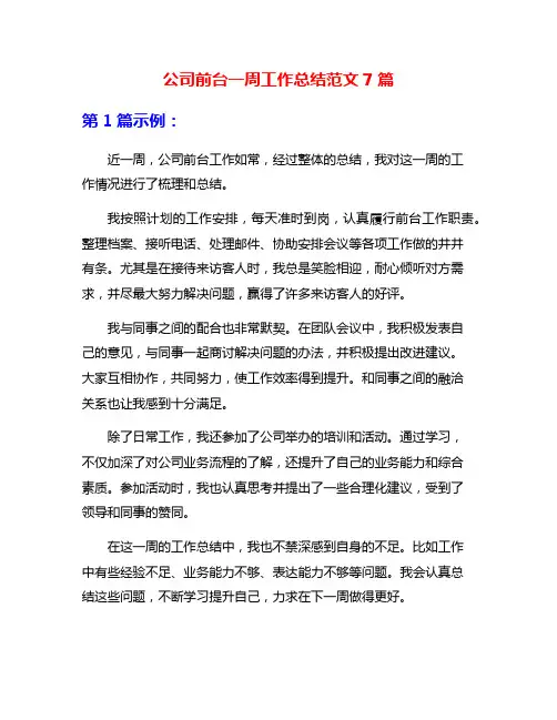 公司前台一周工作总结范文7篇