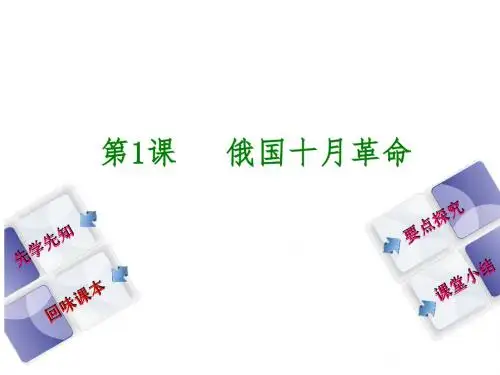九年级历史下册第1单元第1课俄国十月革命课件新人教版