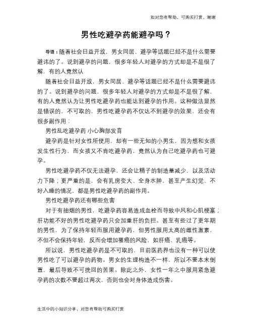 男性吃避孕药能避孕吗？