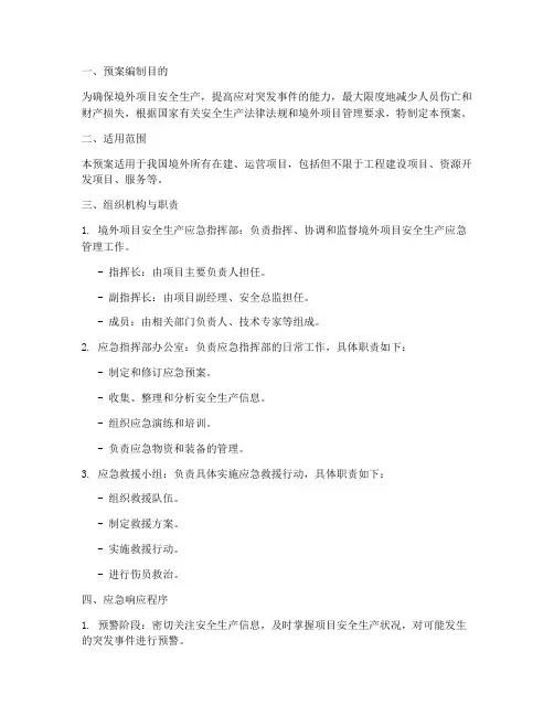 境外安全生产应急管理预案