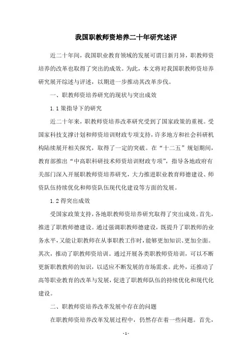 我国职教师资培养二十年研究述评