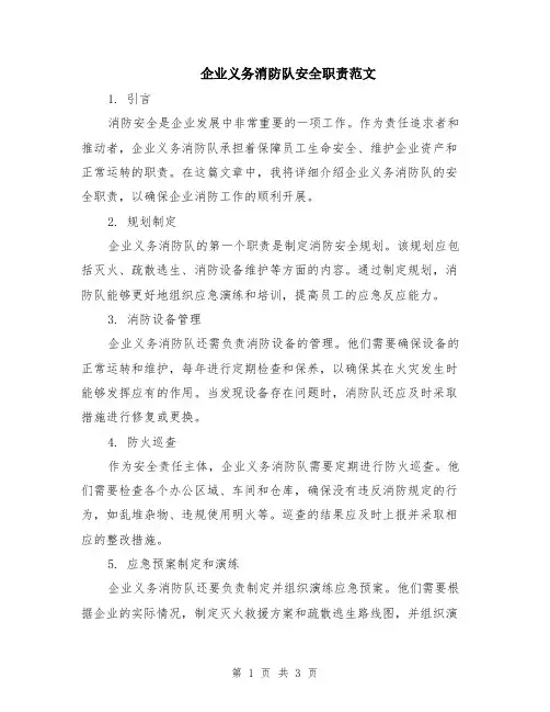 企业义务消防队安全职责范文