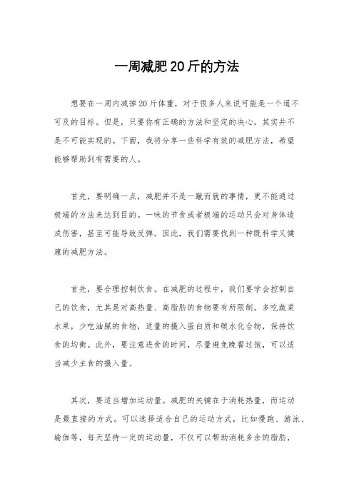 一周减肥20斤的方法