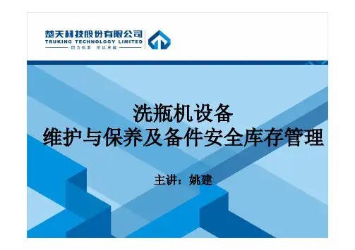 洗瓶机设备维护与保养及备件安全库存管理