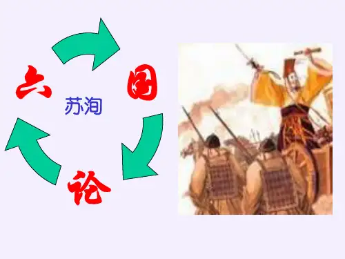 六国论ppt获奖课件