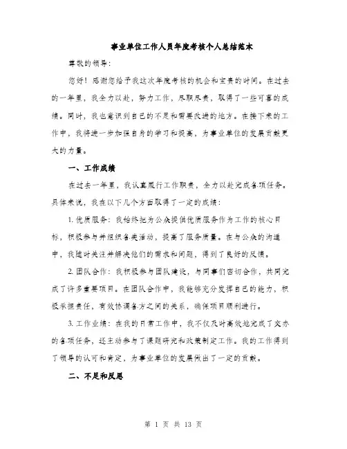 事业单位工作人员年度考核个人总结范本(5篇)