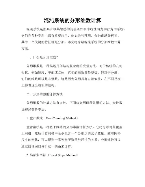 混沌系统的分形维数计算