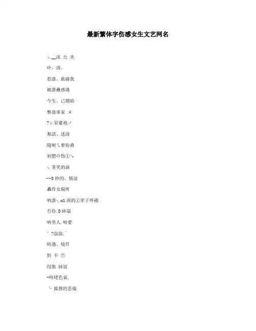 最新繁体字伤感女生文艺网名