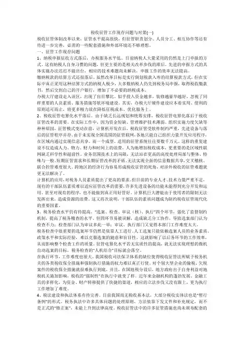税收征管工作现存问题与对策(一)