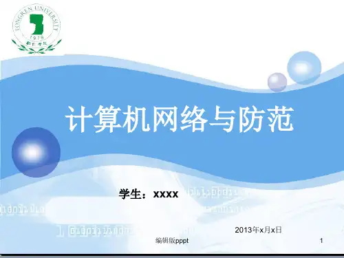计算机网络安全与防范PPT课件