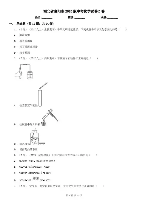 湖北省襄阳市2020版中考化学试卷D卷