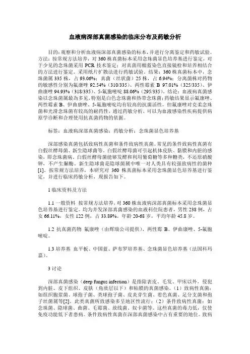 血液病深部真菌感染的临床分布及药敏分析
