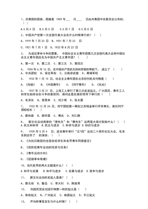 团员知识竞赛试题及参考答案