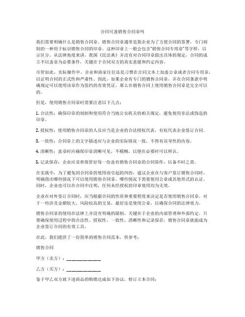 合同可盖销售合同章吗