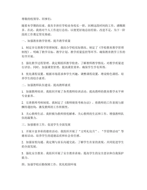 学校业务校长个人工作总结