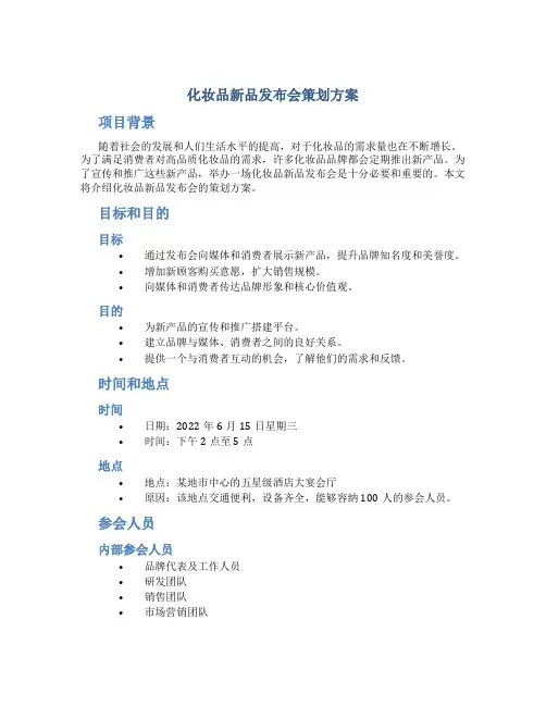 化妆品新品发布会策划方案