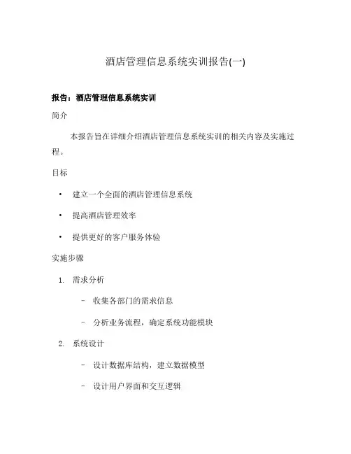 酒店管理信息系统实训报告(一)