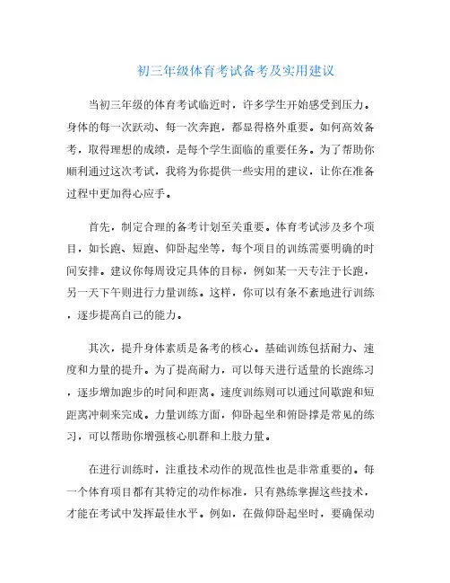 初三年级体育考试备考及实用建议
