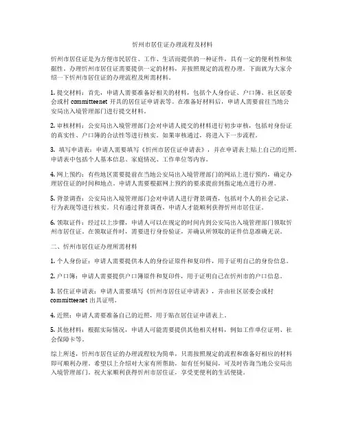 忻州市居住证办理流程及材料