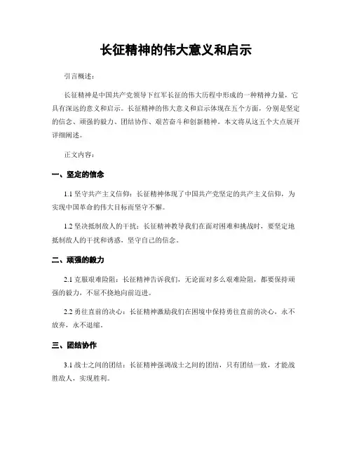 长征精神的伟大意义和启示