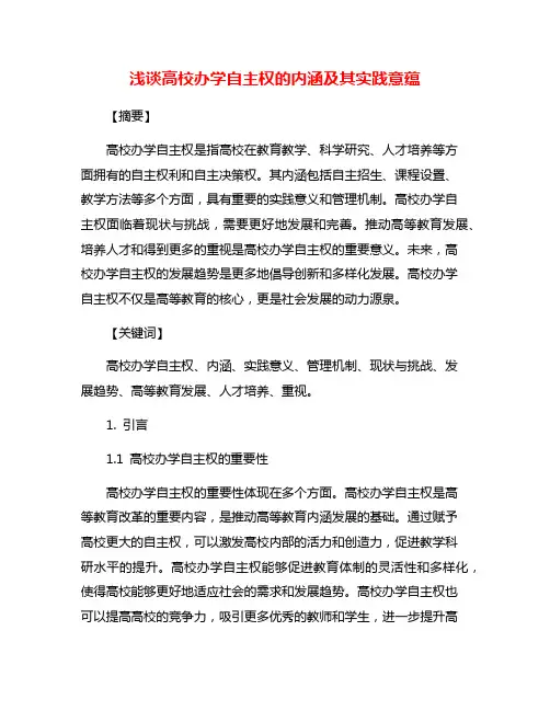 浅谈高校办学自主权的内涵及其实践意蕴
