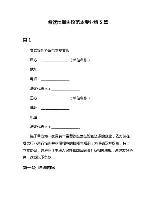 餐饮培训协议范本专业版5篇