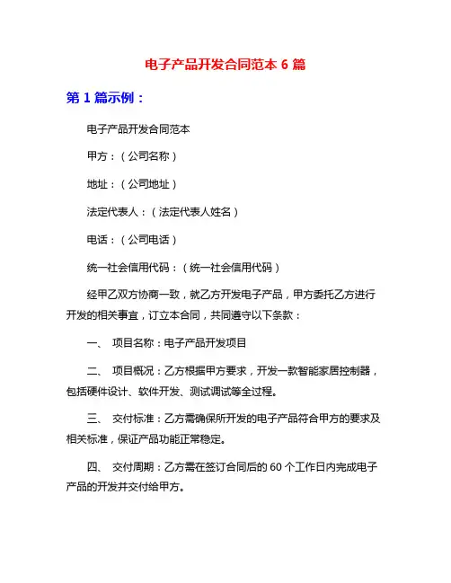 电子产品开发合同范本6篇