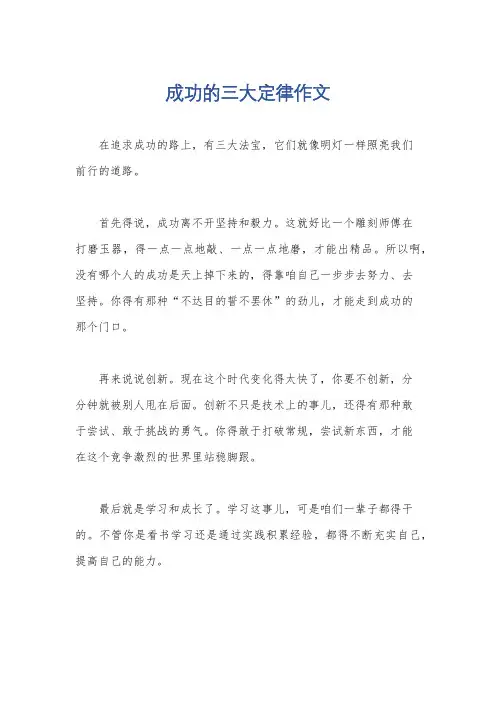 成功的三大定律作文