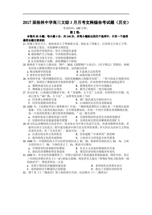 广西桂林市桂林中学2017届高三2月月考文综历史试题 含
