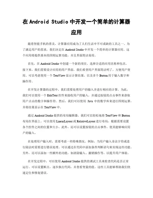 在Android Studio中开发一个简单的计算器应用