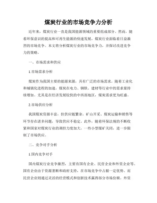 煤炭行业的市场竞争力分析