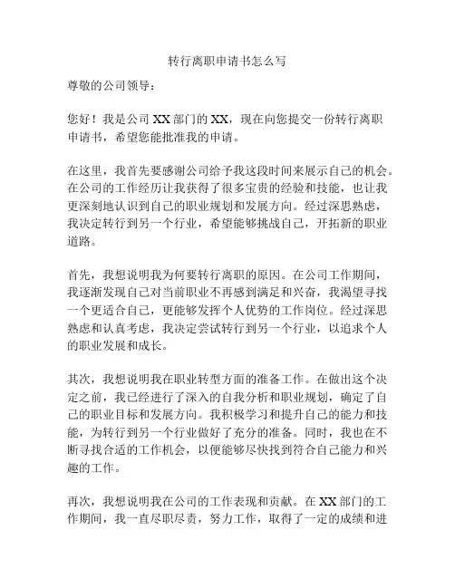 转行离职申请书怎么写