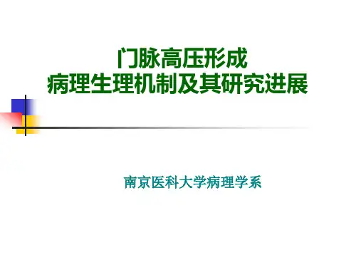 门脉高压