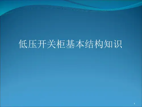 低压开关柜基本结构知识ppt课件