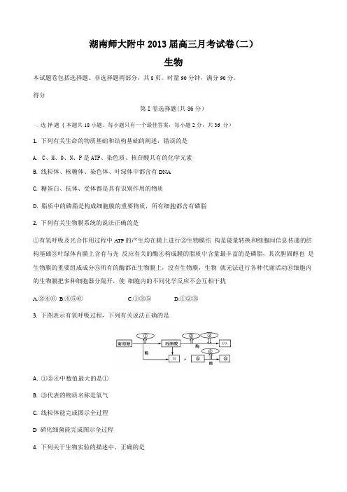 湖南省师大附中2013届高三月考试卷(二)生物试题分析