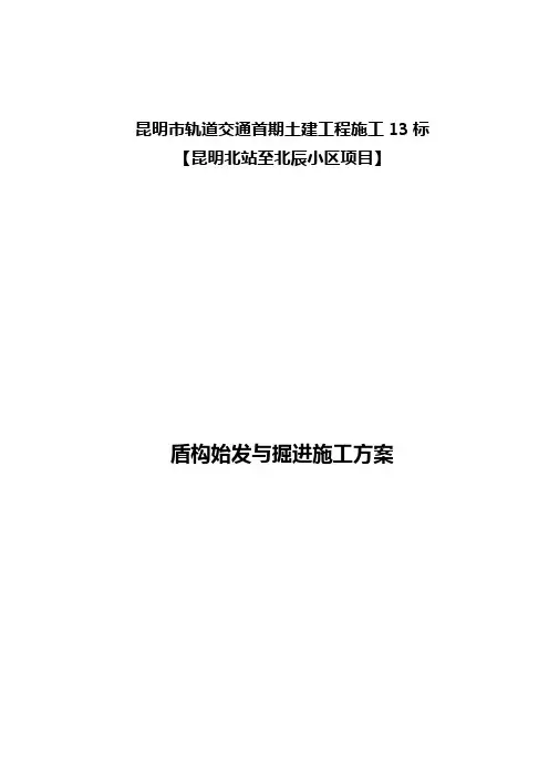 盾构始发与掘进施工方案