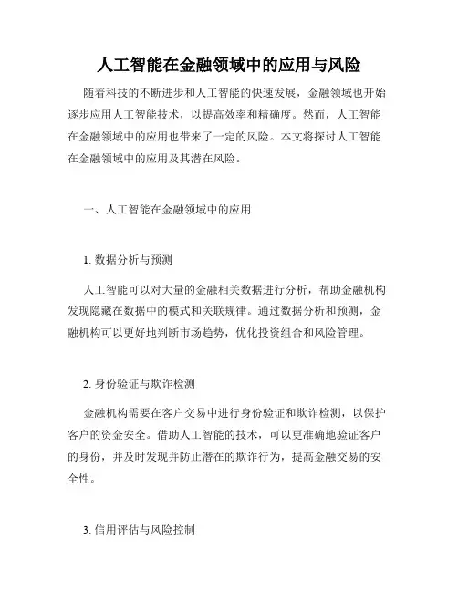 人工智能在金融领域中的应用与风险