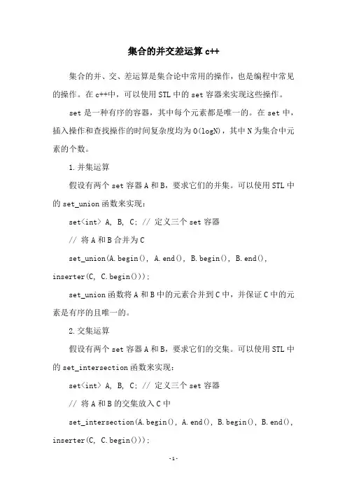集合的并交差运算c++